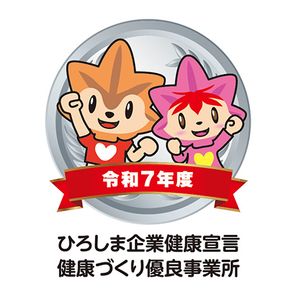 ひろしま企業健康宣言健康づくり優良事業所