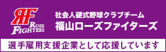 社会人硬式野球クラブチーム 福山ローズファイターズ 選手雇用支援企業として応援しています
